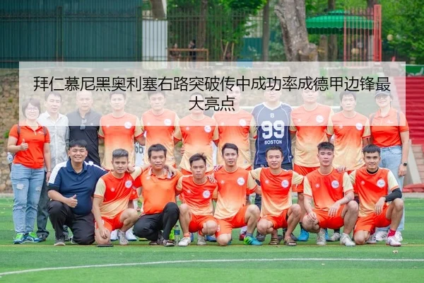 拜仁慕尼黑奥利塞右路突破传中成功率成德甲边锋最大亮点